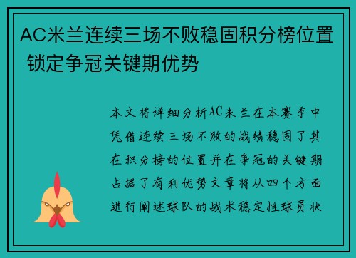 AC米兰连续三场不败稳固积分榜位置 锁定争冠关键期优势