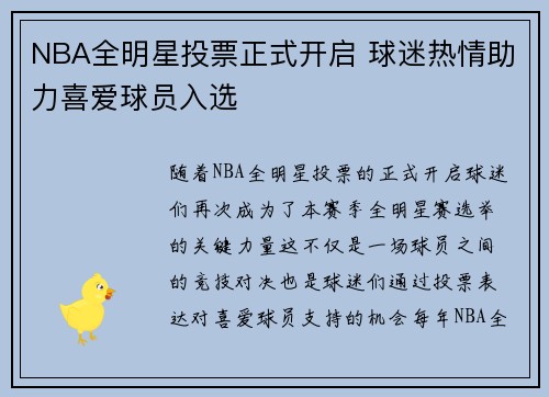 NBA全明星投票正式开启 球迷热情助力喜爱球员入选