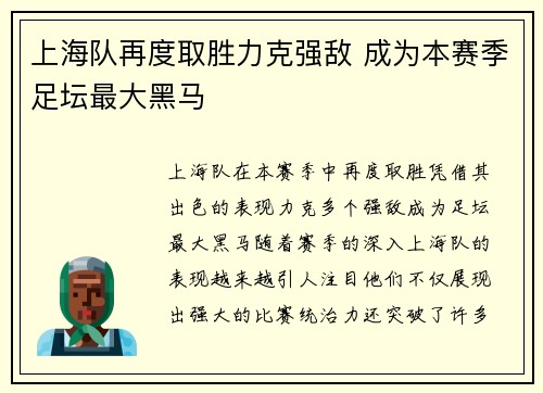 上海队再度取胜力克强敌 成为本赛季足坛最大黑马