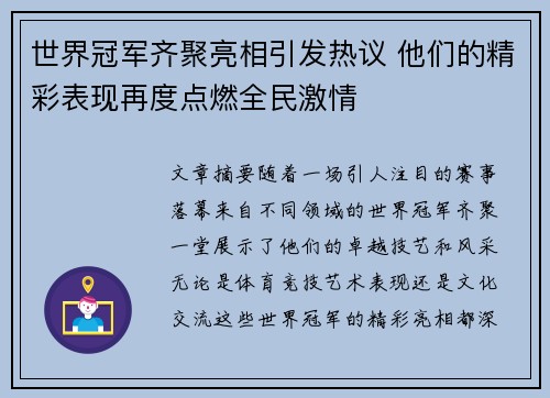 世界冠军齐聚亮相引发热议 他们的精彩表现再度点燃全民激情