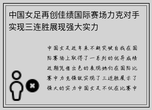 中国女足再创佳绩国际赛场力克对手实现三连胜展现强大实力