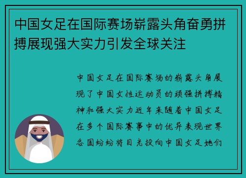 中国女足在国际赛场崭露头角奋勇拼搏展现强大实力引发全球关注