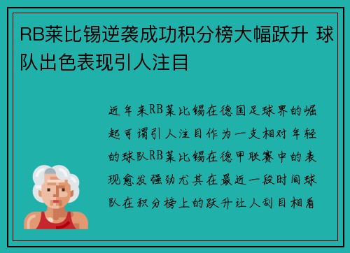 RB莱比锡逆袭成功积分榜大幅跃升 球队出色表现引人注目