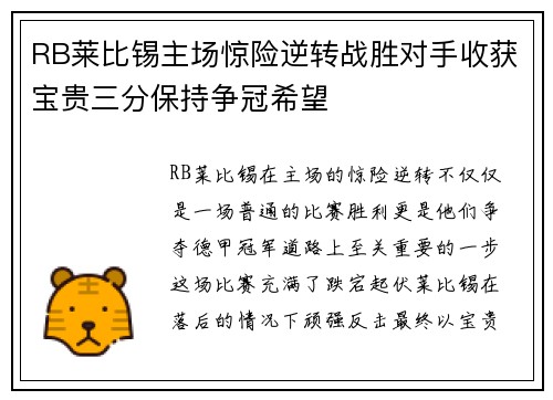 RB莱比锡主场惊险逆转战胜对手收获宝贵三分保持争冠希望