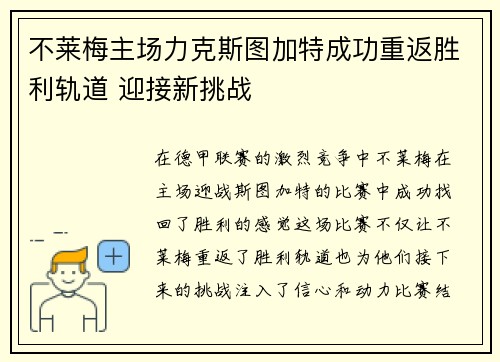 不莱梅主场力克斯图加特成功重返胜利轨道 迎接新挑战