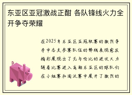 东亚区亚冠激战正酣 各队锋线火力全开争夺荣耀