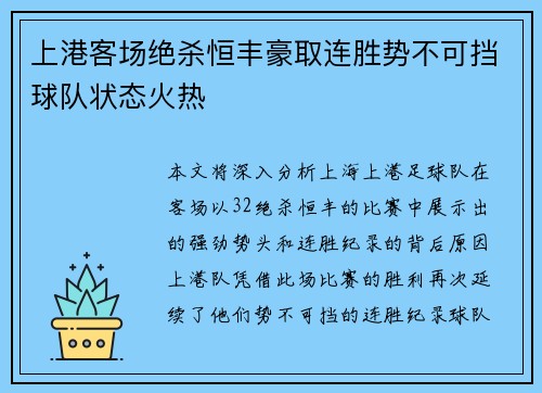 上港客场绝杀恒丰豪取连胜势不可挡球队状态火热
