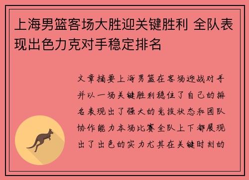 上海男篮客场大胜迎关键胜利 全队表现出色力克对手稳定排名
