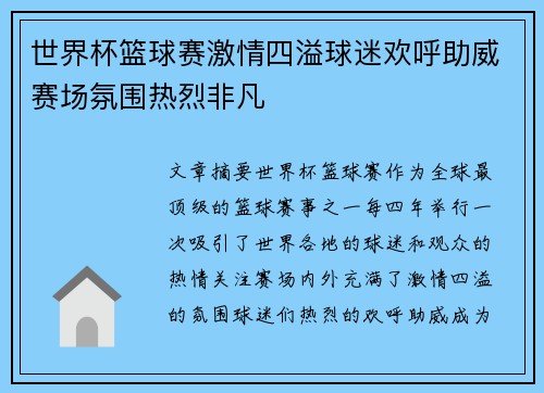 世界杯篮球赛激情四溢球迷欢呼助威赛场氛围热烈非凡