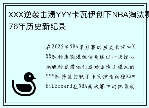 XXX逆袭击溃YYY卡瓦伊创下NBA淘汰赛76年历史新纪录