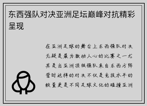东西强队对决亚洲足坛巅峰对抗精彩呈现