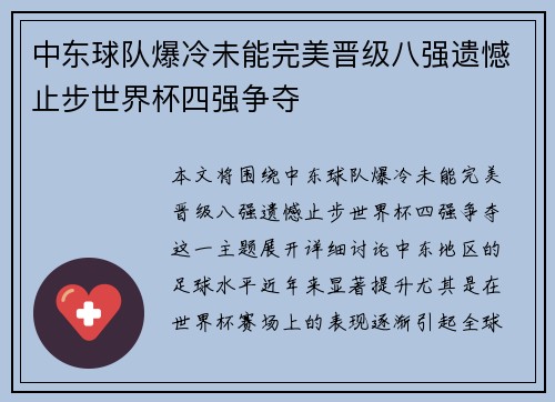 中东球队爆冷未能完美晋级八强遗憾止步世界杯四强争夺