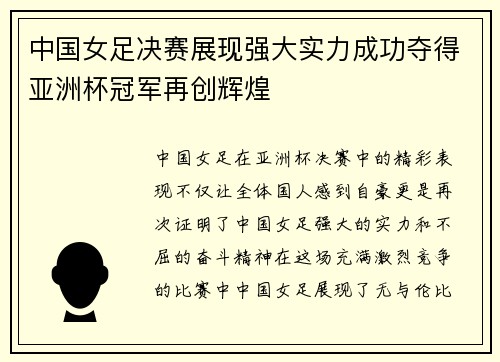 中国女足决赛展现强大实力成功夺得亚洲杯冠军再创辉煌