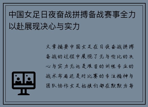 中国女足日夜奋战拼搏备战赛事全力以赴展现决心与实力