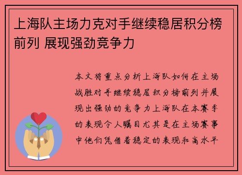 上海队主场力克对手继续稳居积分榜前列 展现强劲竞争力