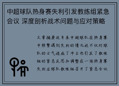 中超球队热身赛失利引发教练组紧急会议 深度剖析战术问题与应对策略