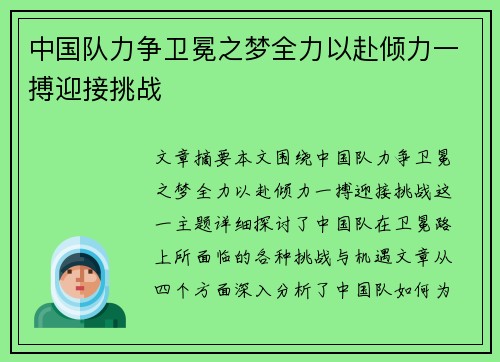 中国队力争卫冕之梦全力以赴倾力一搏迎接挑战