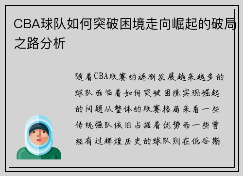 CBA球队如何突破困境走向崛起的破局之路分析
