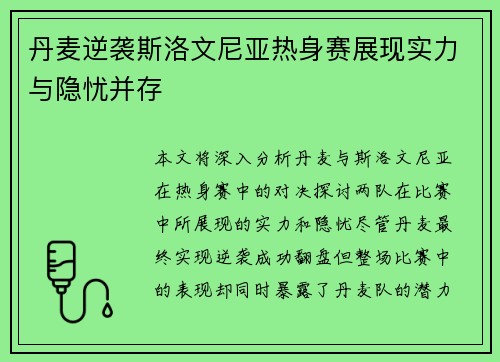 丹麦逆袭斯洛文尼亚热身赛展现实力与隐忧并存