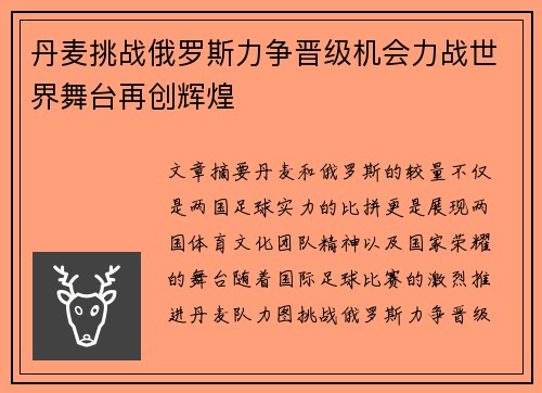 丹麦挑战俄罗斯力争晋级机会力战世界舞台再创辉煌