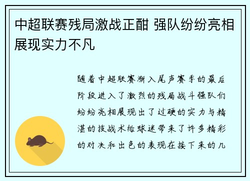 中超联赛残局激战正酣 强队纷纷亮相展现实力不凡