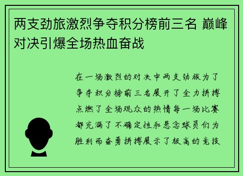 两支劲旅激烈争夺积分榜前三名 巅峰对决引爆全场热血奋战