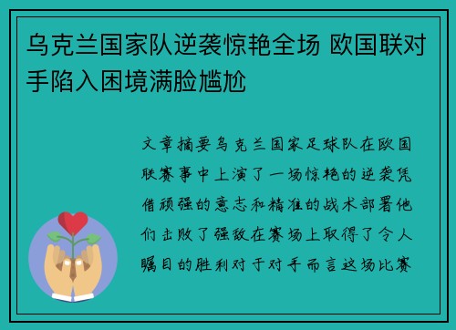 乌克兰国家队逆袭惊艳全场 欧国联对手陷入困境满脸尴尬