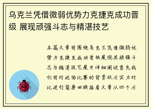 乌克兰凭借微弱优势力克捷克成功晋级 展现顽强斗志与精湛技艺
