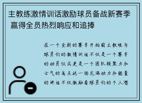 主教练激情训话激励球员备战新赛季 赢得全员热烈响应和追捧