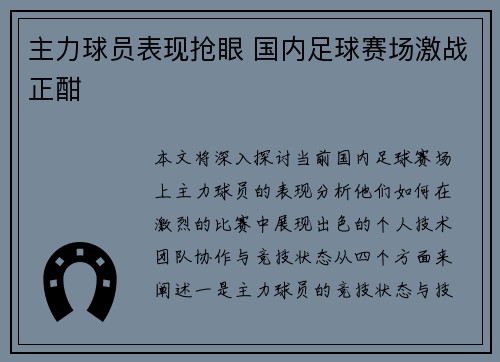 主力球员表现抢眼 国内足球赛场激战正酣