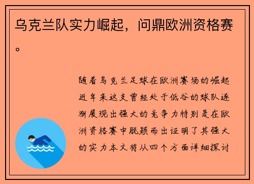 乌克兰队实力崛起，问鼎欧洲资格赛。