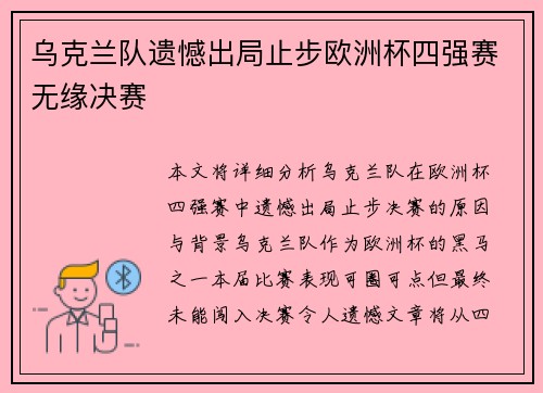 乌克兰队遗憾出局止步欧洲杯四强赛无缘决赛