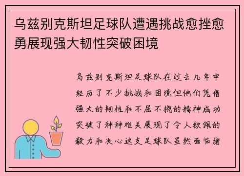 乌兹别克斯坦足球队遭遇挑战愈挫愈勇展现强大韧性突破困境