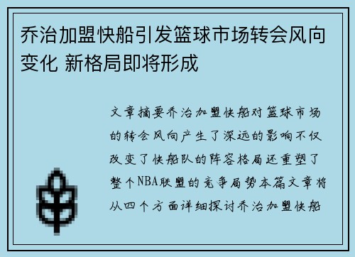 乔治加盟快船引发篮球市场转会风向变化 新格局即将形成