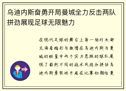 乌迪内斯奋勇开局曼城全力反击两队拼劲展现足球无限魅力