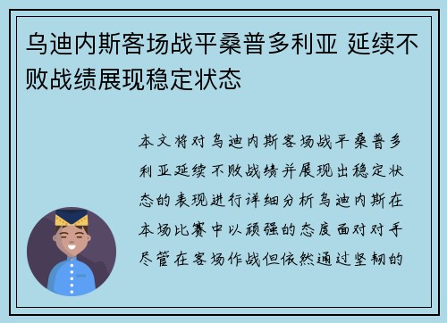 乌迪内斯客场战平桑普多利亚 延续不败战绩展现稳定状态