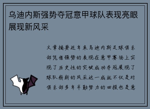 乌迪内斯强势夺冠意甲球队表现亮眼展现新风采