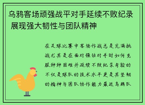 乌鸦客场顽强战平对手延续不败纪录 展现强大韧性与团队精神