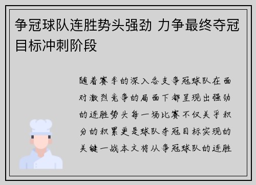 争冠球队连胜势头强劲 力争最终夺冠目标冲刺阶段