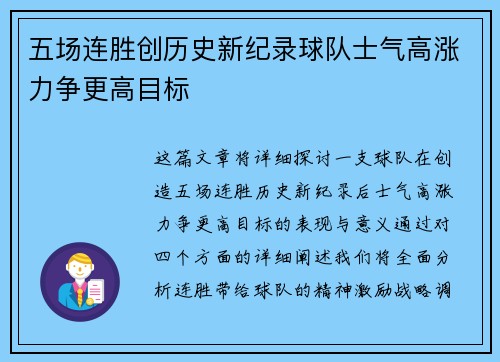五场连胜创历史新纪录球队士气高涨力争更高目标