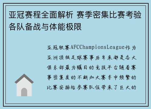 亚冠赛程全面解析 赛季密集比赛考验各队备战与体能极限