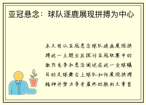 亚冠悬念：球队逐鹿展现拼搏为中心