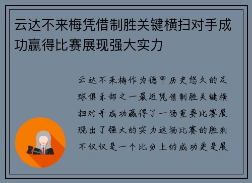 云达不来梅凭借制胜关键横扫对手成功赢得比赛展现强大实力