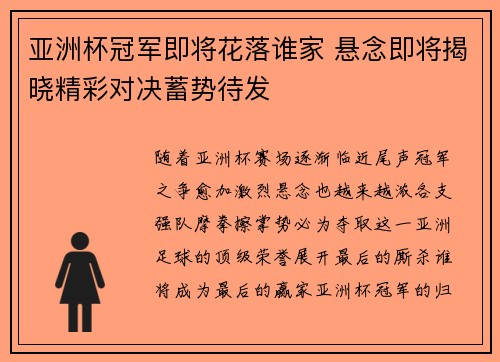 亚洲杯冠军即将花落谁家 悬念即将揭晓精彩对决蓄势待发