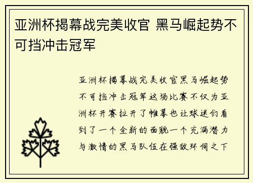 亚洲杯揭幕战完美收官 黑马崛起势不可挡冲击冠军
