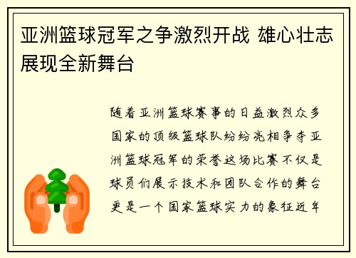 亚洲篮球冠军之争激烈开战 雄心壮志展现全新舞台