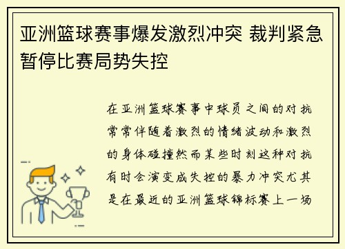 亚洲篮球赛事爆发激烈冲突 裁判紧急暂停比赛局势失控