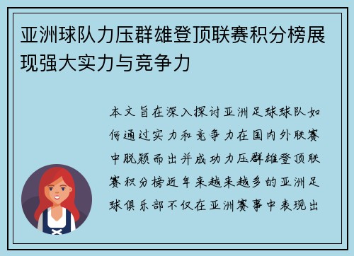 亚洲球队力压群雄登顶联赛积分榜展现强大实力与竞争力