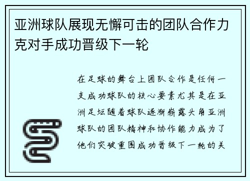 亚洲球队展现无懈可击的团队合作力克对手成功晋级下一轮