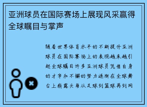 亚洲球员在国际赛场上展现风采赢得全球瞩目与掌声